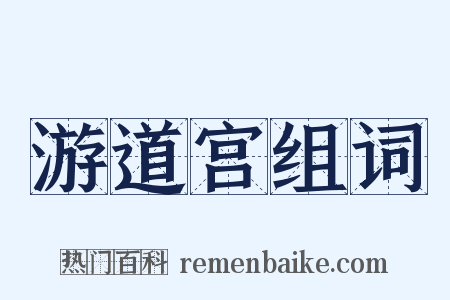 游道宫组词是什么意思的图片